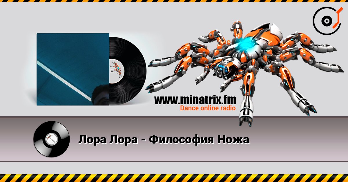 Лора Лора - Философия Ножа escuchar en línea en alta calidad | Minatrix.FM
