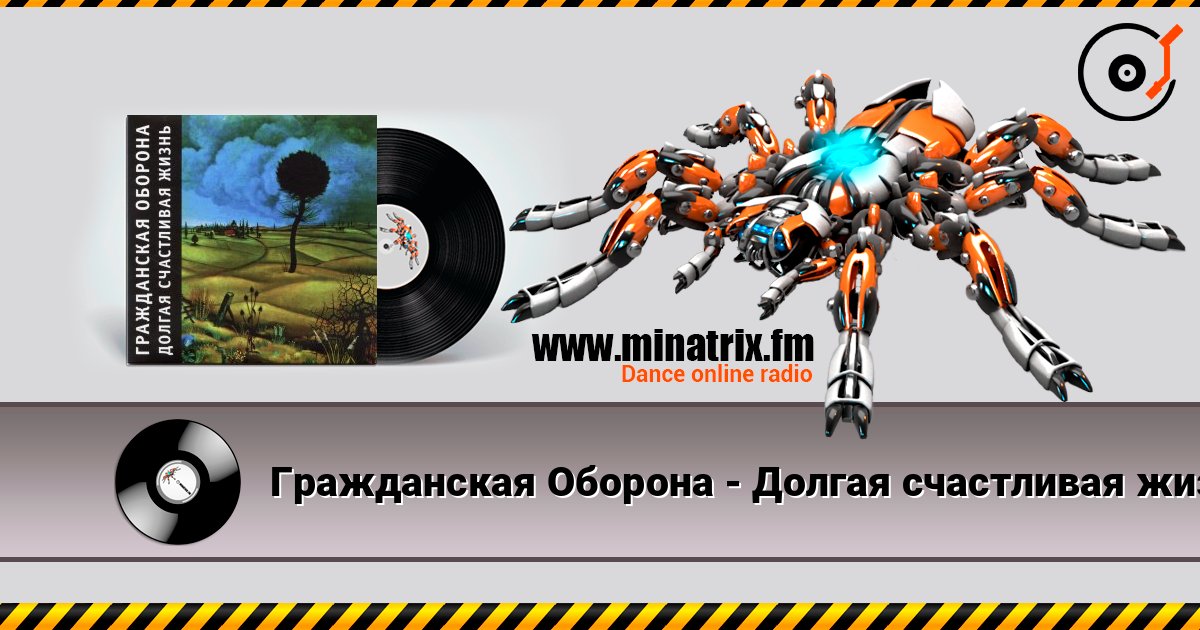 Гражданская Оборона - Долгая счастливая жизнь listen online in high quality | Minatrix.FM