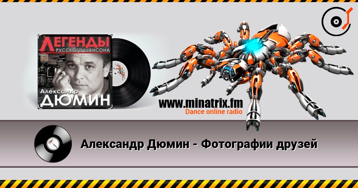 Александр Дюмин - Фотографии друзей 在线收听高音质 | Minatrix.FM