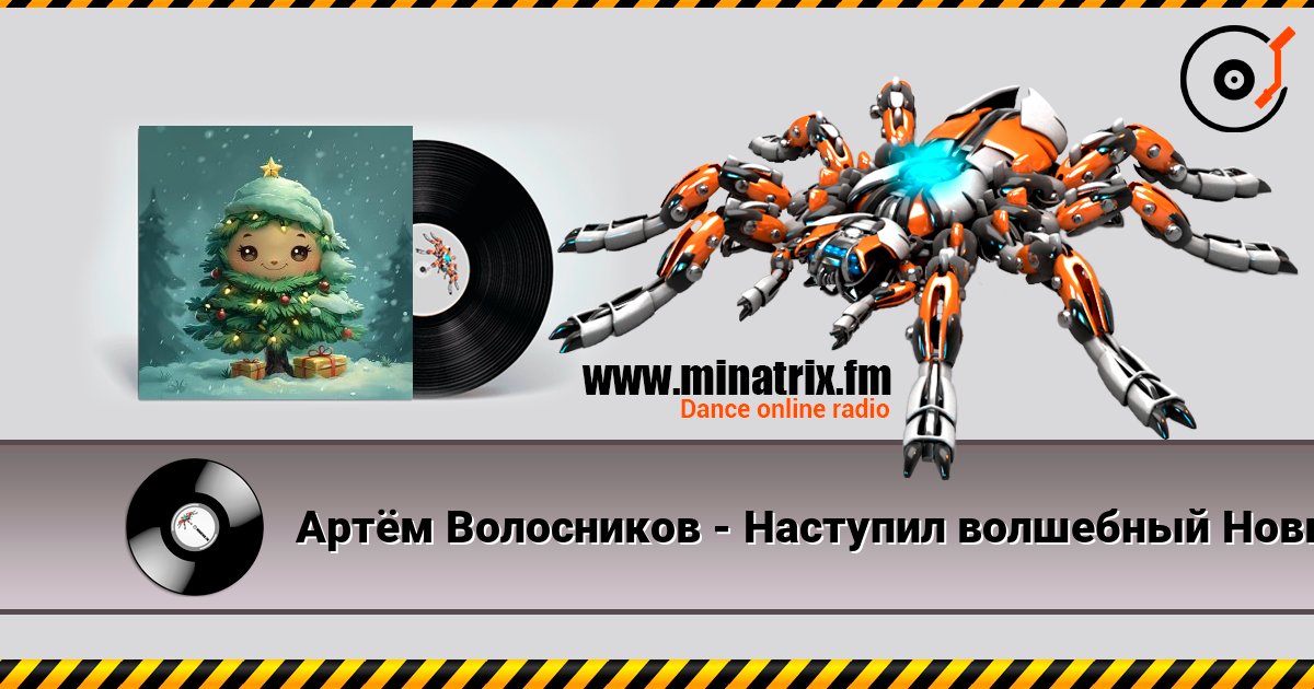 Артём Волосников - Наступил волшебный Новый год écouter en ligne en haute qualité | Minatrix.FM