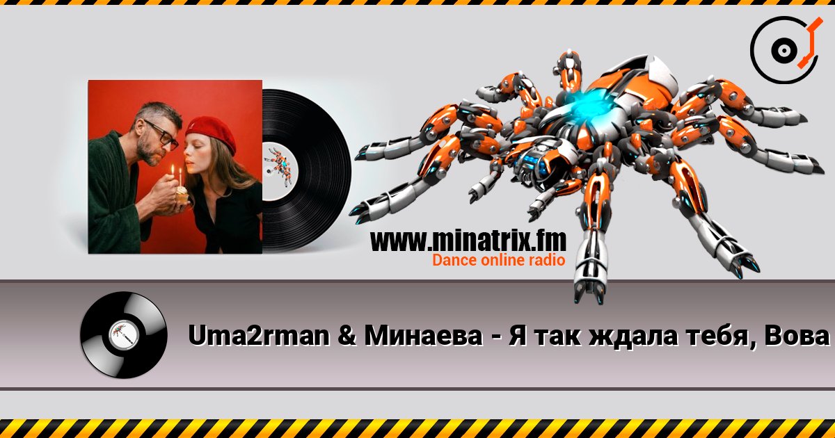 Uma2rman & Минаева - Я так ждала тебя, Вова écouter en ligne en haute qualité | Minatrix.FM
