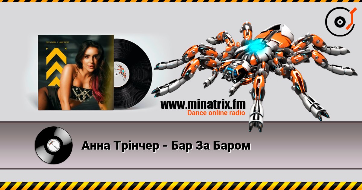 Анна Трінчер - Бар За Баром écouter en ligne en haute qualité | Minatrix.FM