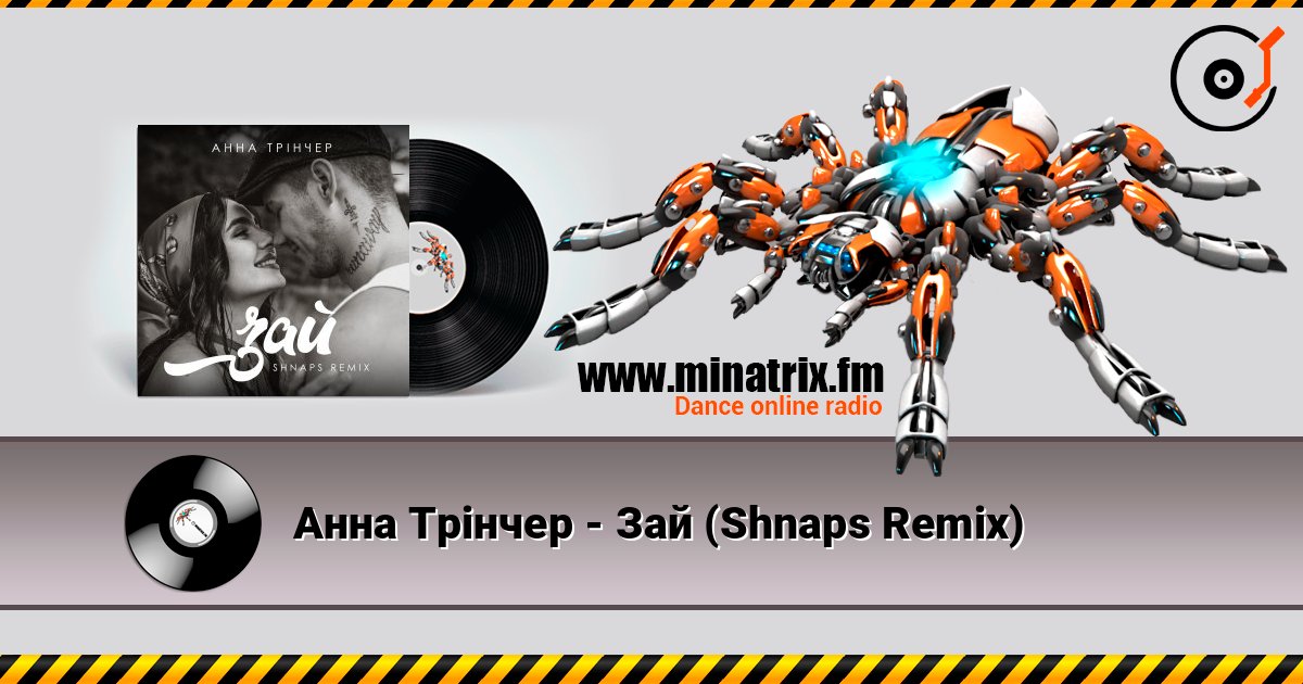 Анна Трінчер - Зай (Shnaps Remix) слухати онлайн у високій якості | Minatrix.FM