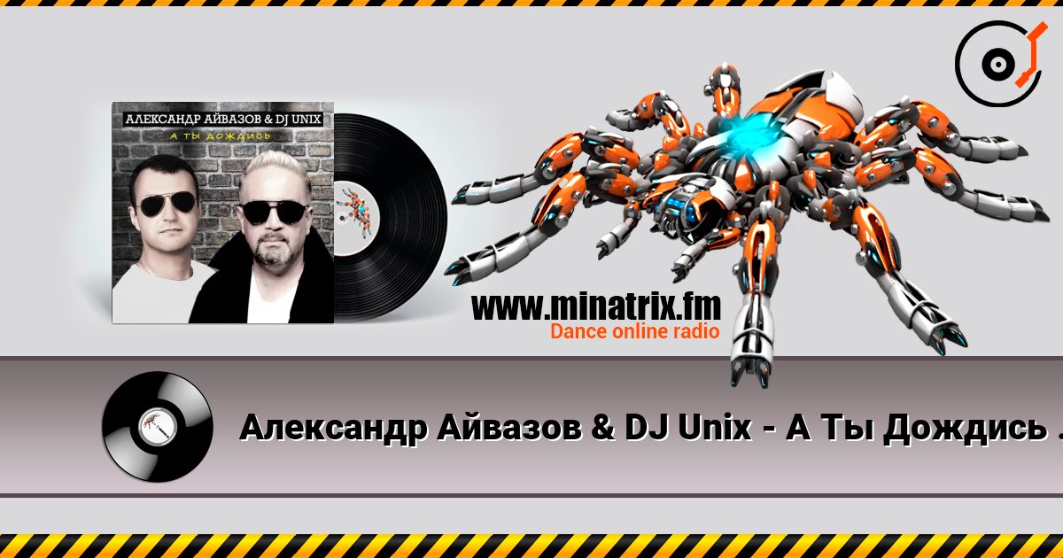 Александр Айвазов & DJ Unix - А Ты Дождись (Disco 90 Version) écouter en ligne en haute qualité | Minatrix.FM