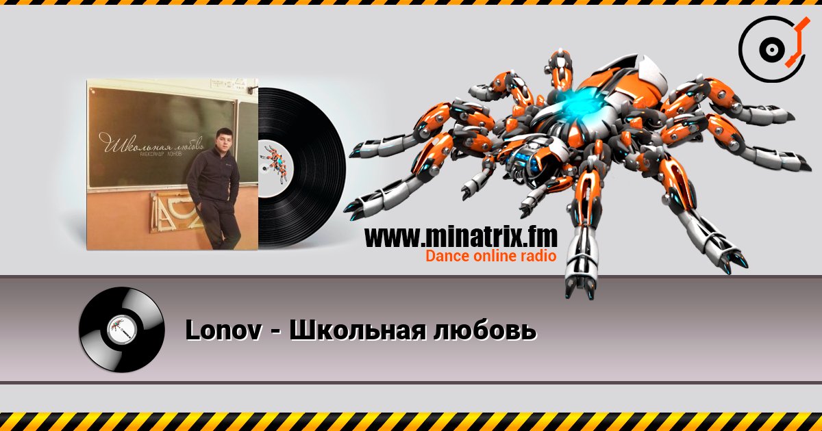 Lonov - Школьная любовь слушать онлайн в высоком качестве | Minatrix.FM