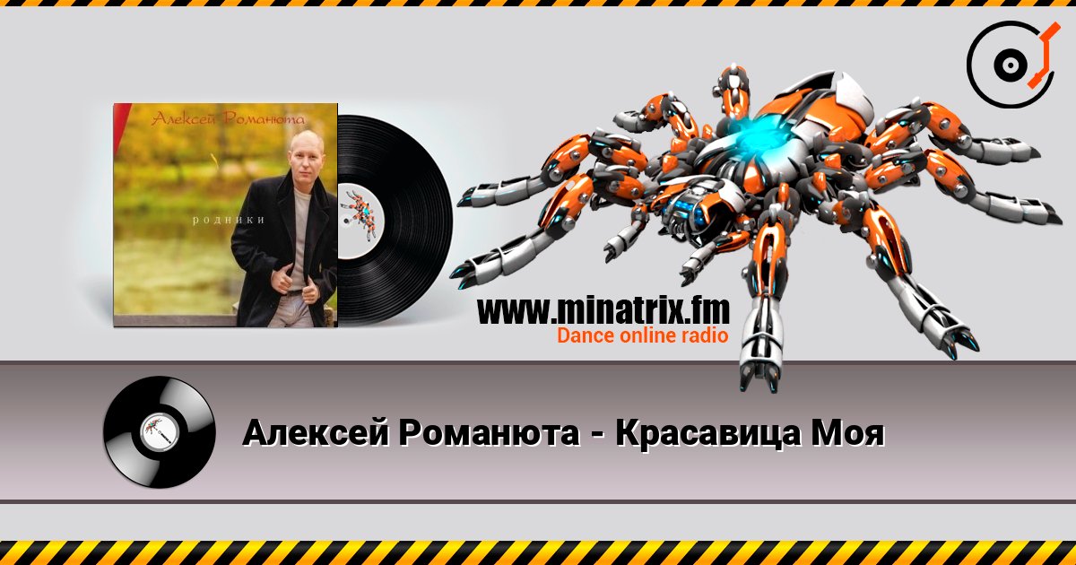 Алексей Романюта - Красавица Моя écouter en ligne en haute qualité | Minatrix.FM
