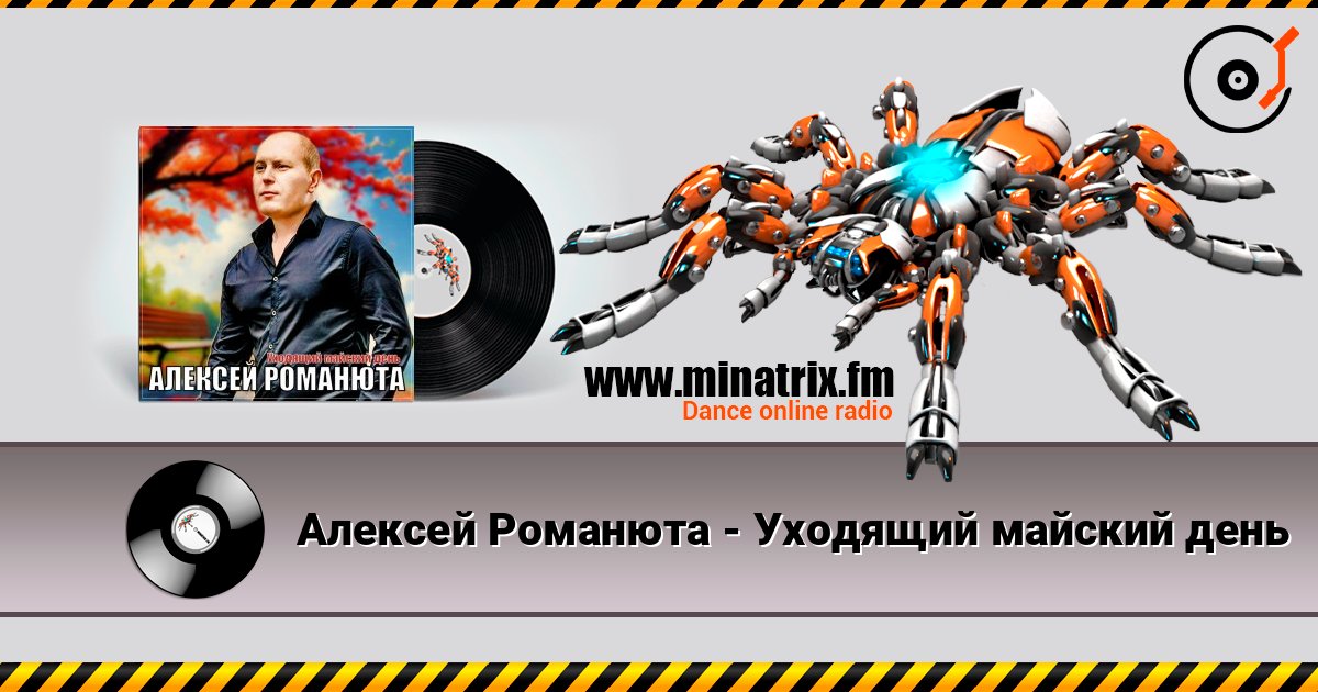 Алексей Романюта - Уходящий майский день 在线收听高音质 | Minatrix.FM
