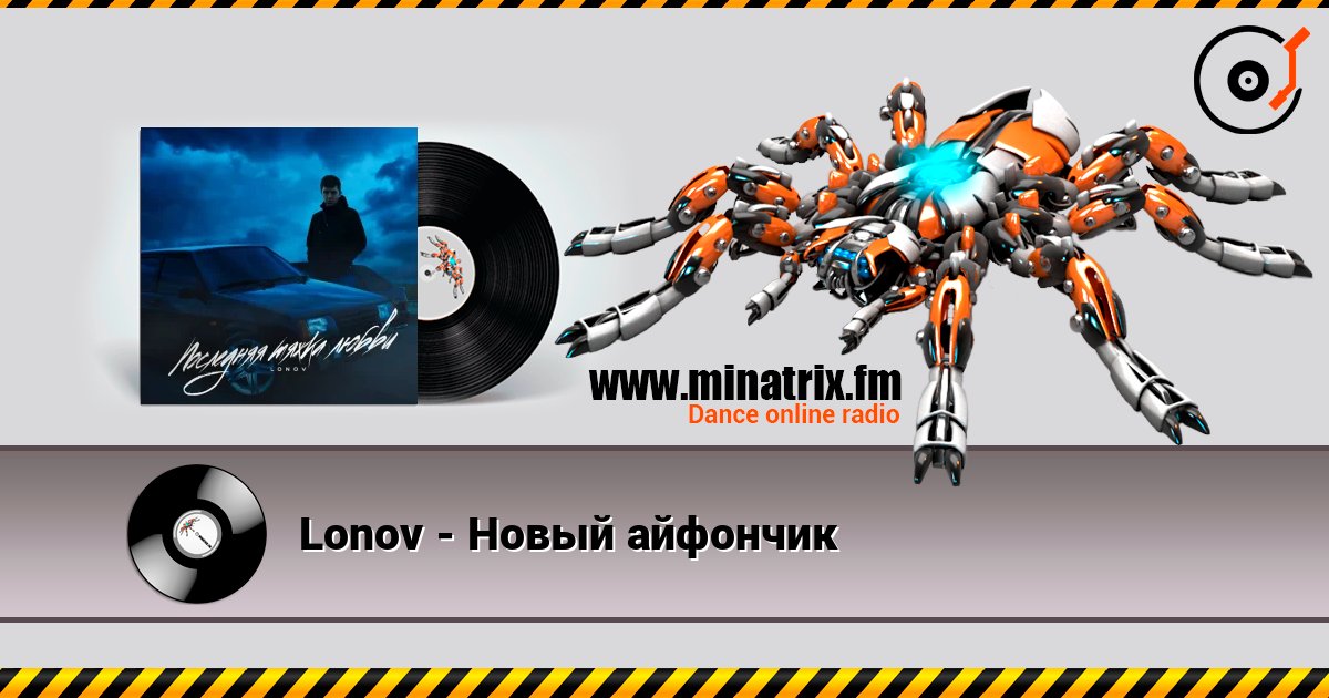 Lonov - Новый айфончик écouter en ligne en haute qualité | Minatrix.FM
