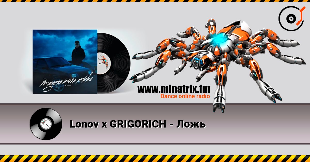 Lonov x GRIGORICH - Ложь слушать онлайн в высоком качестве | Minatrix.FM