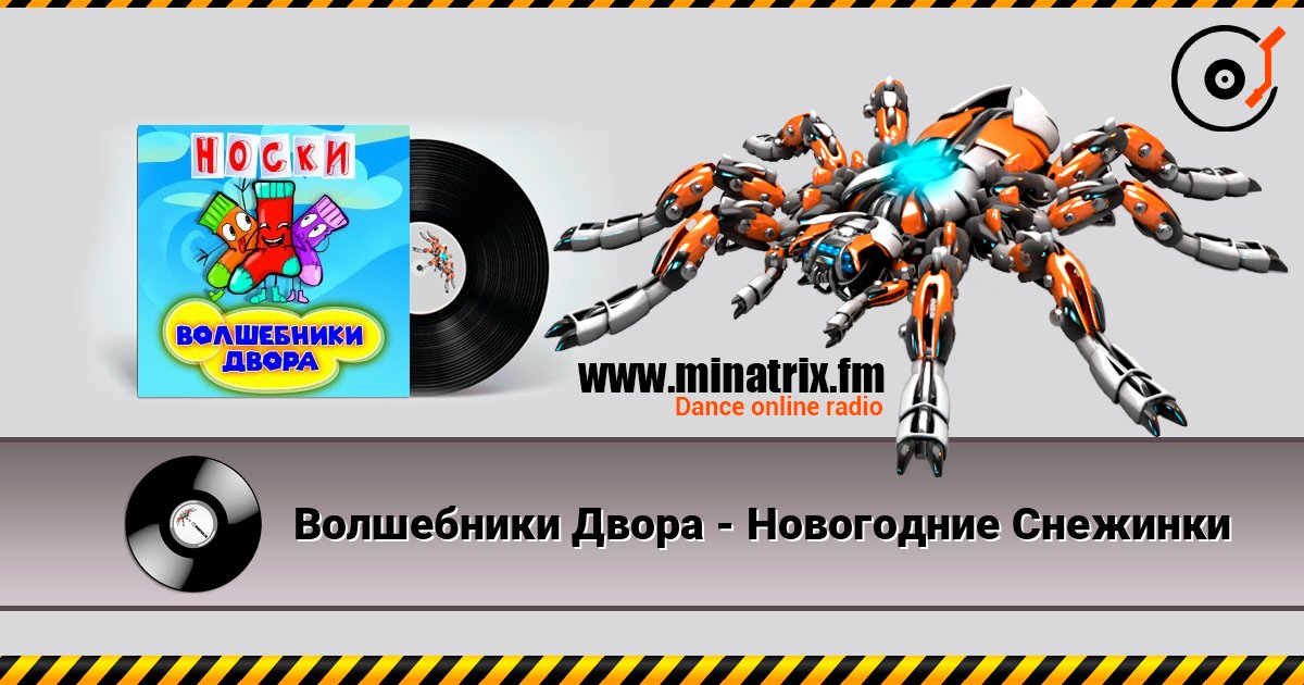Волшебники Двора - Новогодние Снежинки écouter en ligne en haute qualité | Minatrix.FM