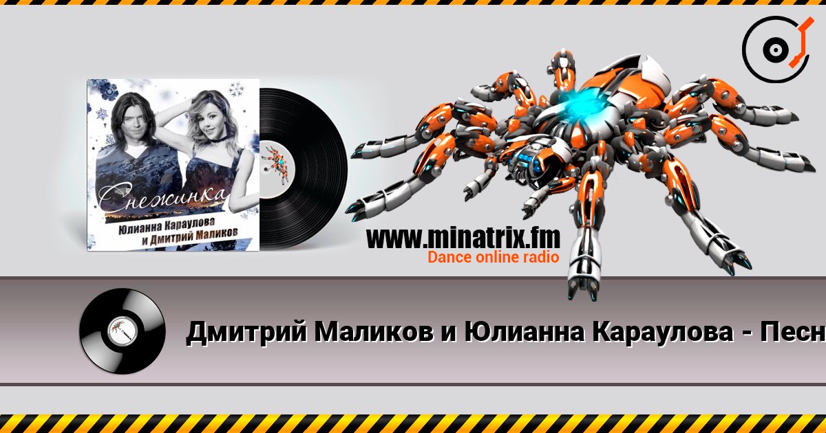 Дмитрий Маликов и Юлианна Караулова - Песня Про Снежинку online in hoher Qualität hören | Minatrix.FM
