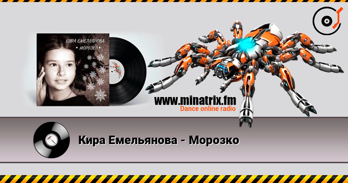 Кира Емельянова - Морозко слушать онлайн в высоком качестве | Minatrix.FM