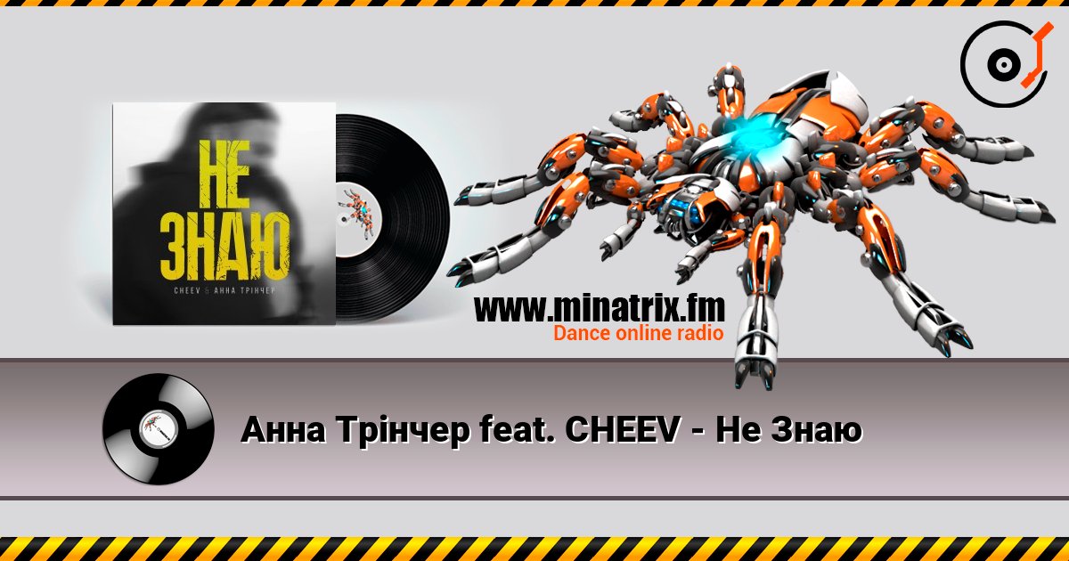 Анна Трінчер feat. CHEEV - Не Знаю listen online in high quality | Minatrix.FM