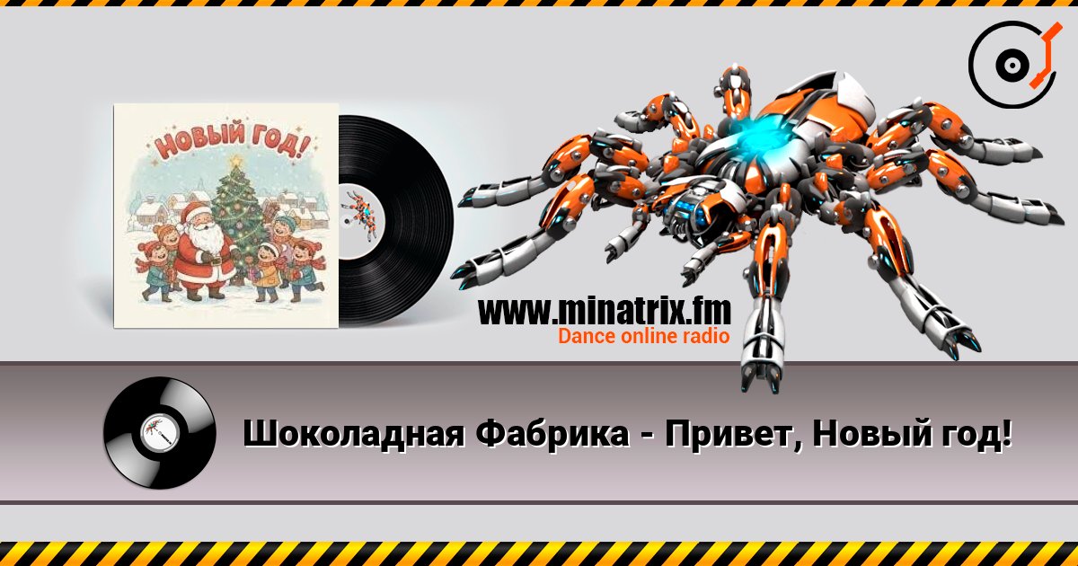 Шоколадная Фабрика - Привет, Новый год! online in hoher Qualität hören | Minatrix.FM