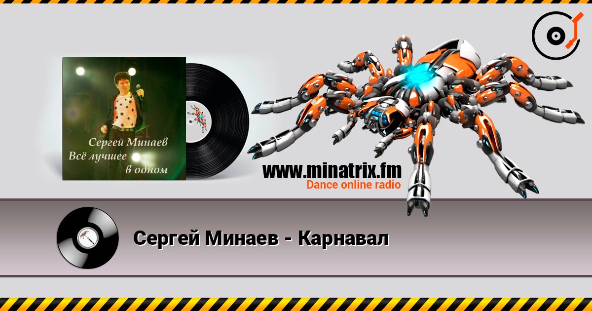 Сергей Минаев - Карнавал слушать онлайн в высоком качестве | Minatrix.FM