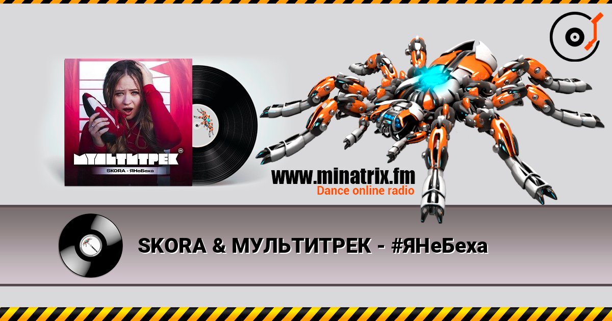 SKORA & МУЛЬТИТРЕК - #ЯНеБеха listen online in high quality | Minatrix.FM
