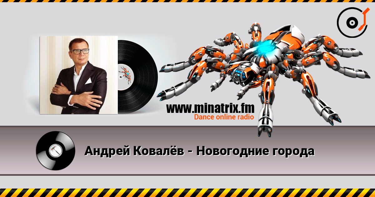 Андрей Ковалёв - Новогодние города слушать онлайн в высоком качестве | Minatrix.FM