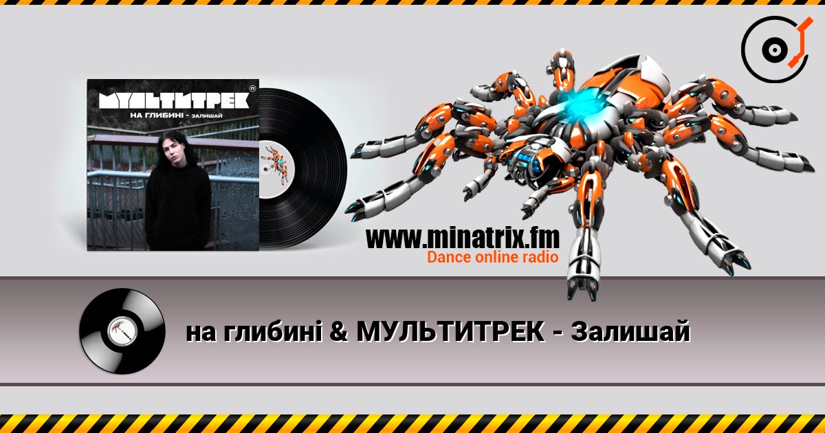 на глибині & МУЛЬТИТРЕК - Залишай escuchar en línea en alta calidad | Minatrix.FM