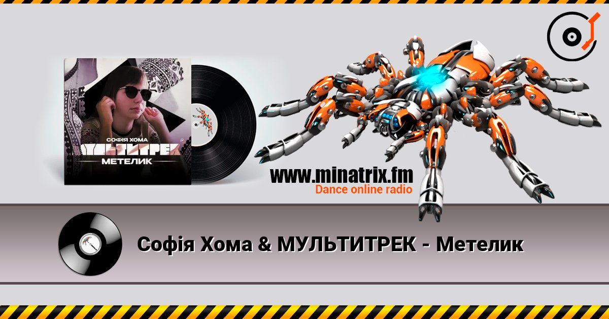 Софія Хома & МУЛЬТИТРЕК - Метелик escuchar en línea en alta calidad | Minatrix.FM
