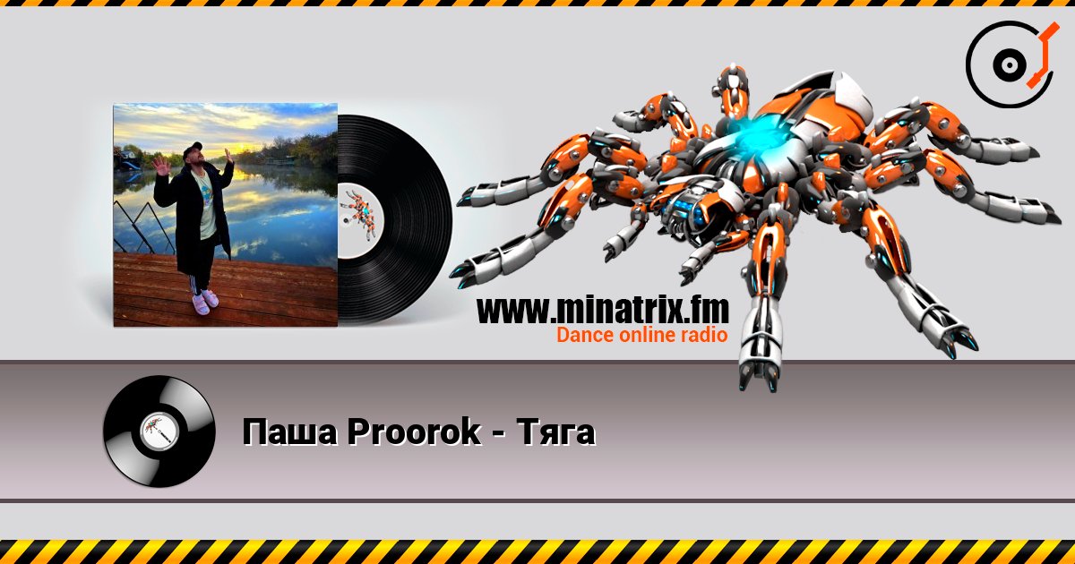 Паша Proorok - Тяга listen online in high quality | Minatrix.FM