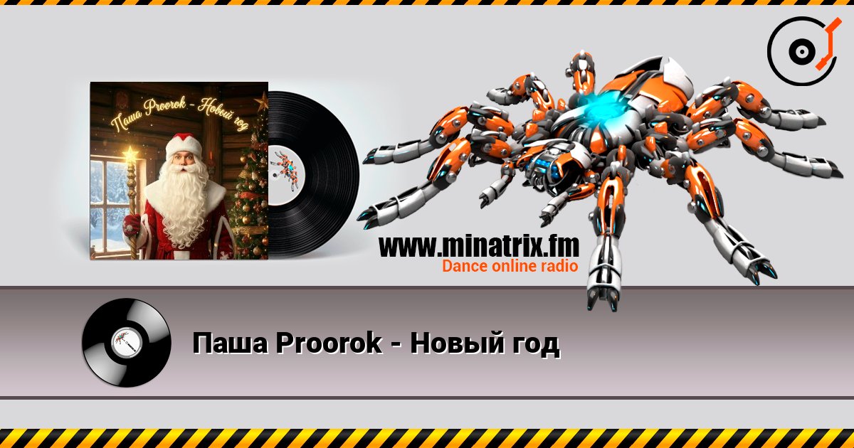 Паша Proorok - Новый год listen online in high quality | Minatrix.FM