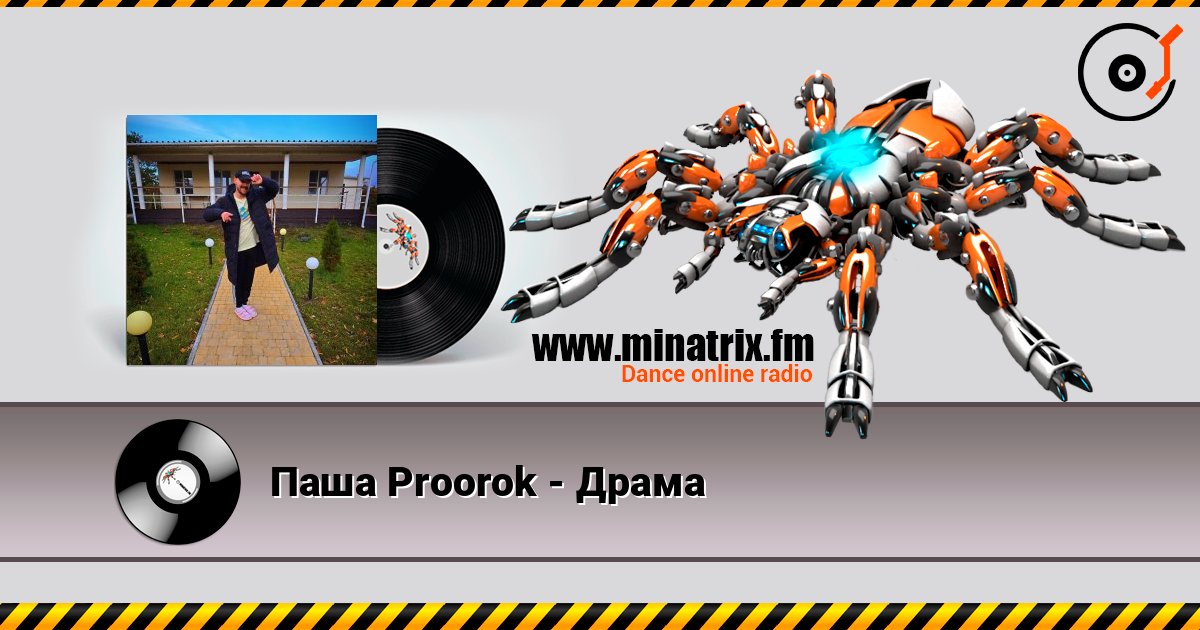 Паша Proorok - Драма listen online in high quality | Minatrix.FM