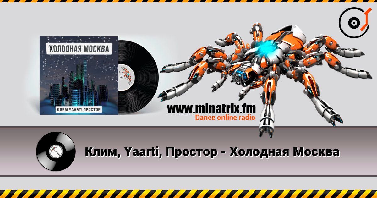 Клим, Yaarti, Простор - Холодная Москва listen online in high quality | Minatrix.FM