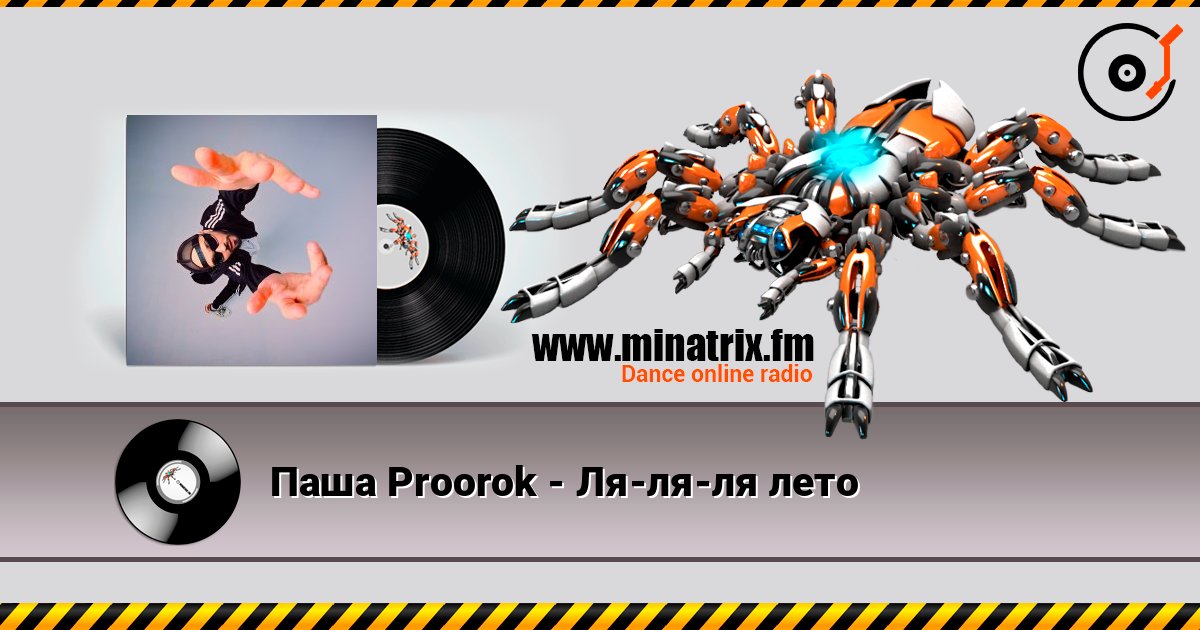 Паша Proorok - Ля-ля-ля лето listen online in high quality | Minatrix.FM