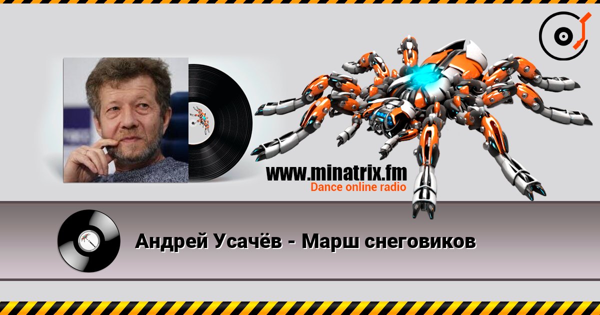 Андрей Усачёв - Марш снеговиков 在线收听高音质 | Minatrix.FM