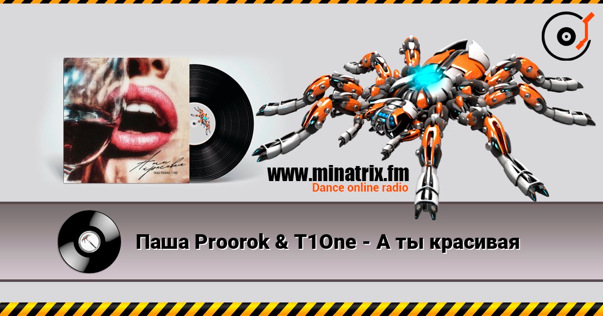 Паша Proorok & T1One - А ты красивая 在线收听高音质 | Minatrix.FM