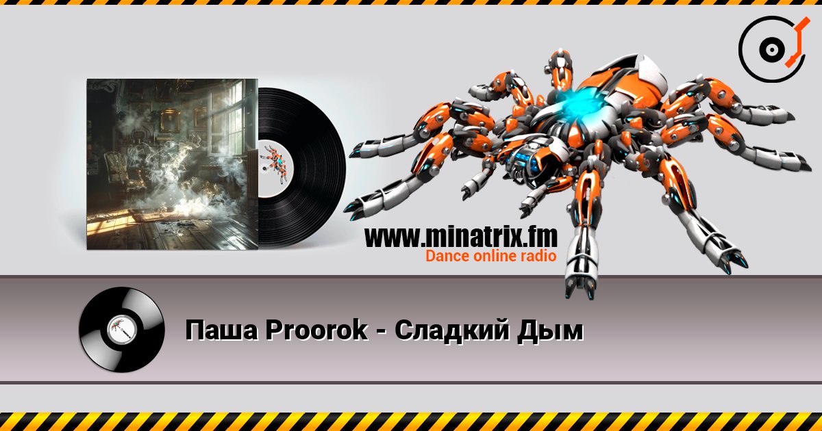 Паша Proorok - Сладкий Дым escuchar en línea en alta calidad | Minatrix.FM