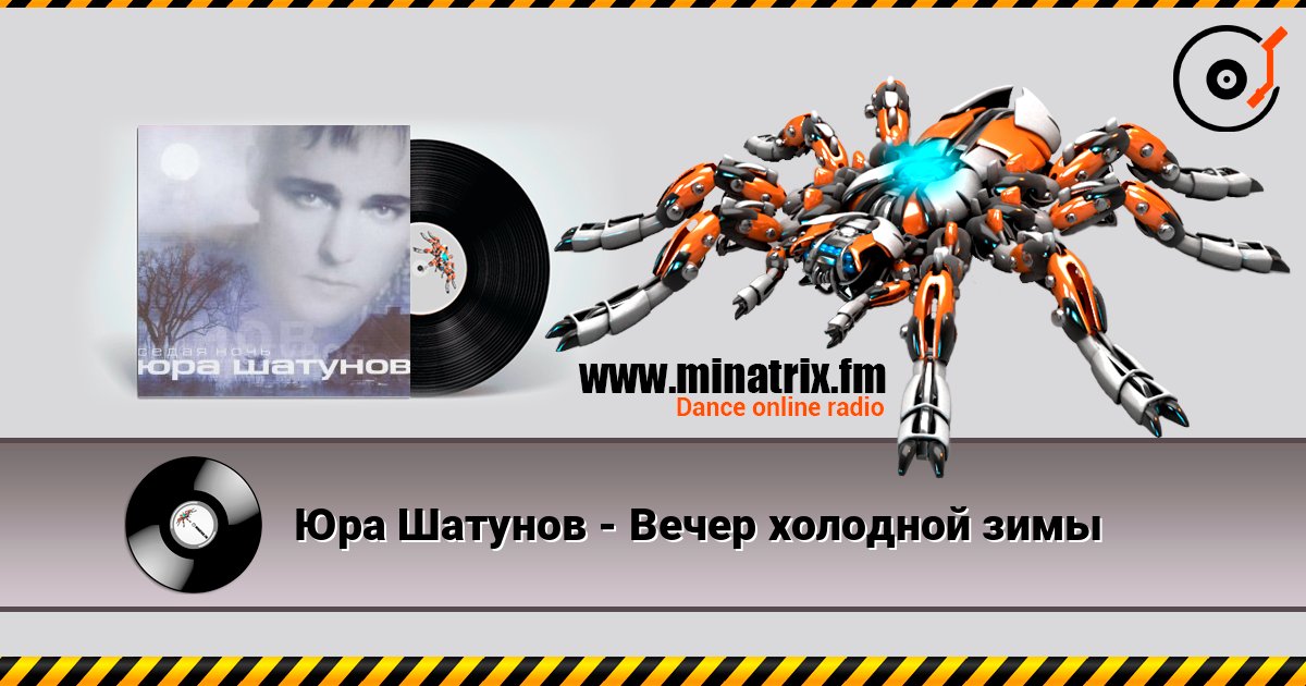 Юра Шатунов - Вечер холодной зимы escuchar en línea en alta calidad | Minatrix.FM