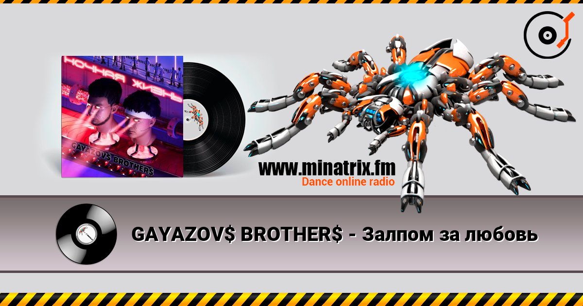 GAYAZOV$ BROTHER$ - Залпом за любовь escuchar en línea en alta calidad | Minatrix.FM