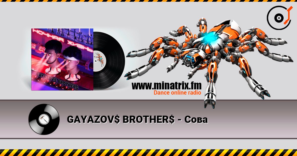 GAYAZOV$ BROTHER$ - Сова escuchar en línea en alta calidad | Minatrix.FM