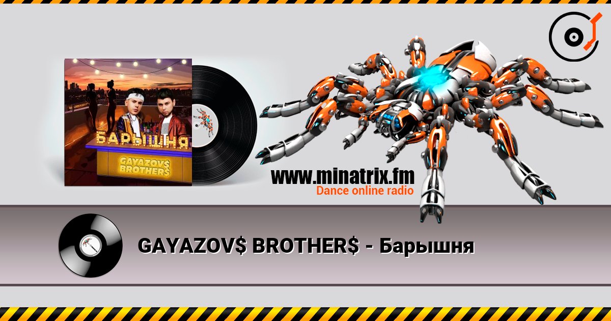 GAYAZOV$ BROTHER$ - Барышня listen online in high quality | Minatrix.FM