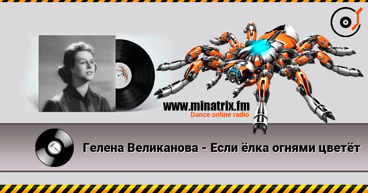 Гелена Великанова - Если ёлка огнями цветёт online in hoher Qualität hören | Minatrix.FM