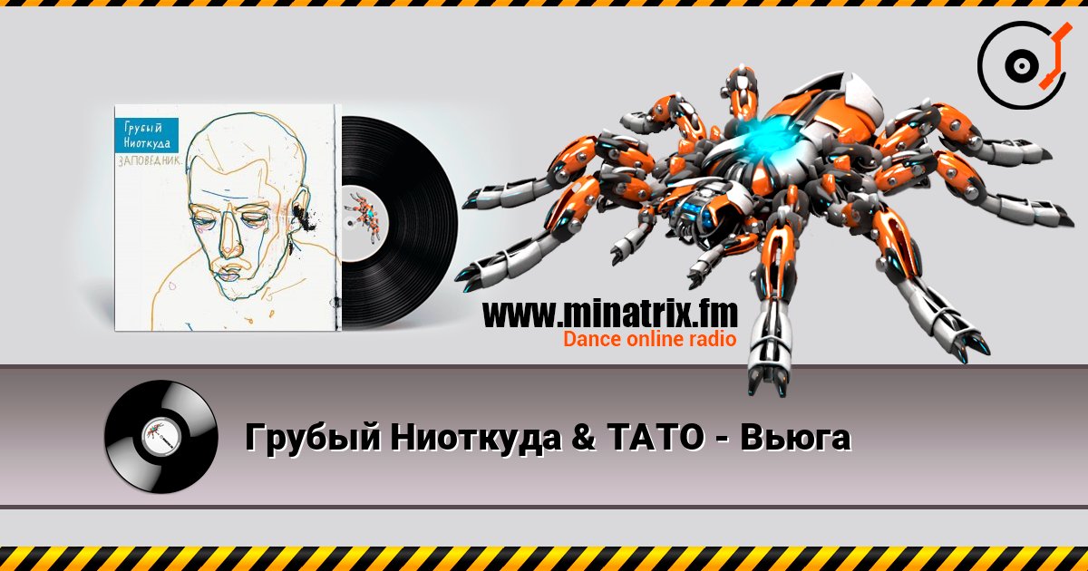 Грубый Ниоткуда & ТАТО - Вьюга listen online in high quality | Minatrix.FM