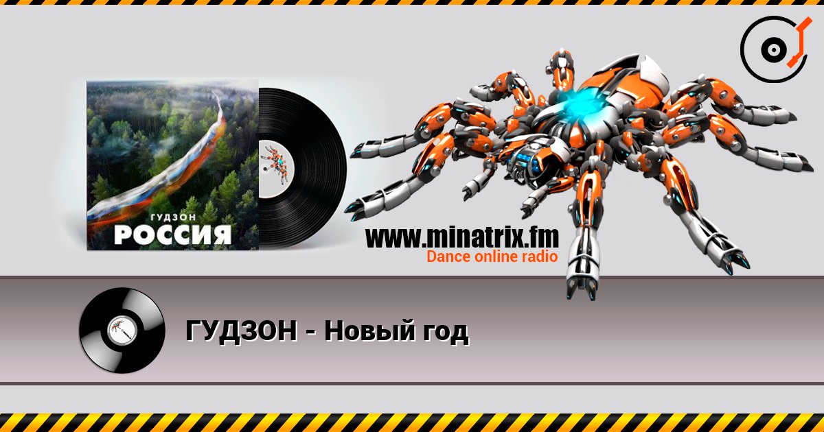 ГУДЗОН - Новый год listen online in high quality | Minatrix.FM