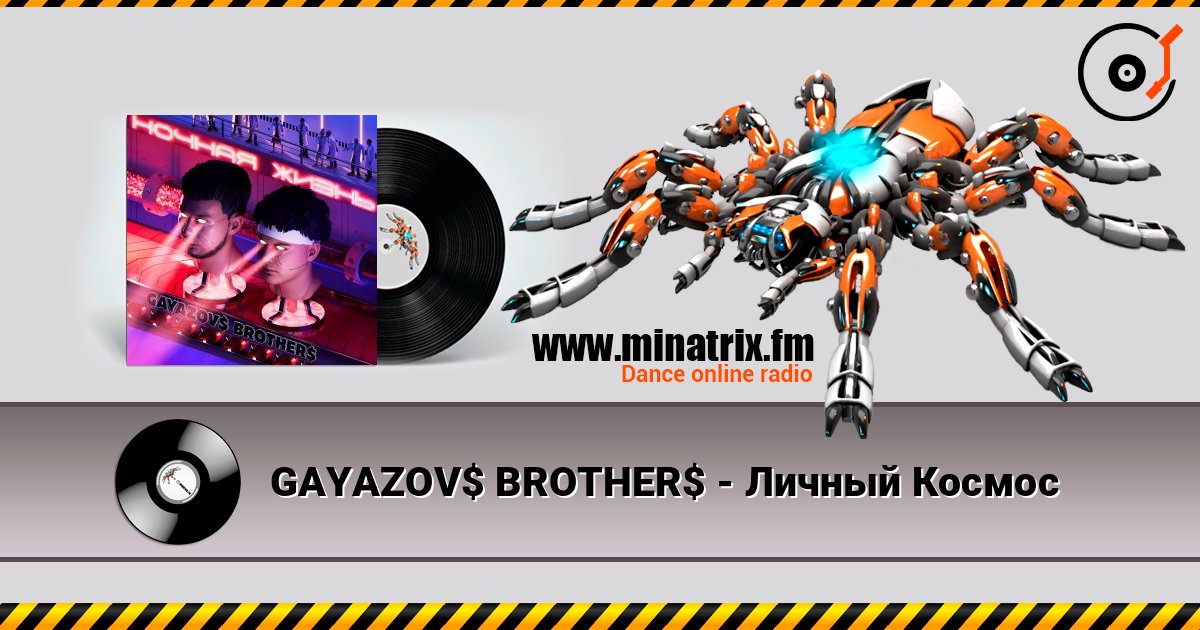 GAYAZOV$ BROTHER$ - Личный Космос online in hoher Qualität hören | Minatrix.FM