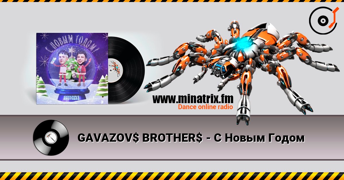 GAVAZOV$ BROTHER$ - С Новым Годом слушать онлайн в высоком качестве | Minatrix.FM