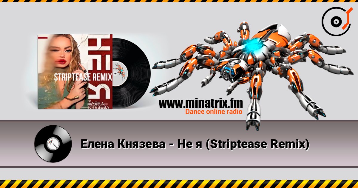 Елена Князева - Не я (Striptease Remix) écouter en ligne en haute qualité | Minatrix.FM