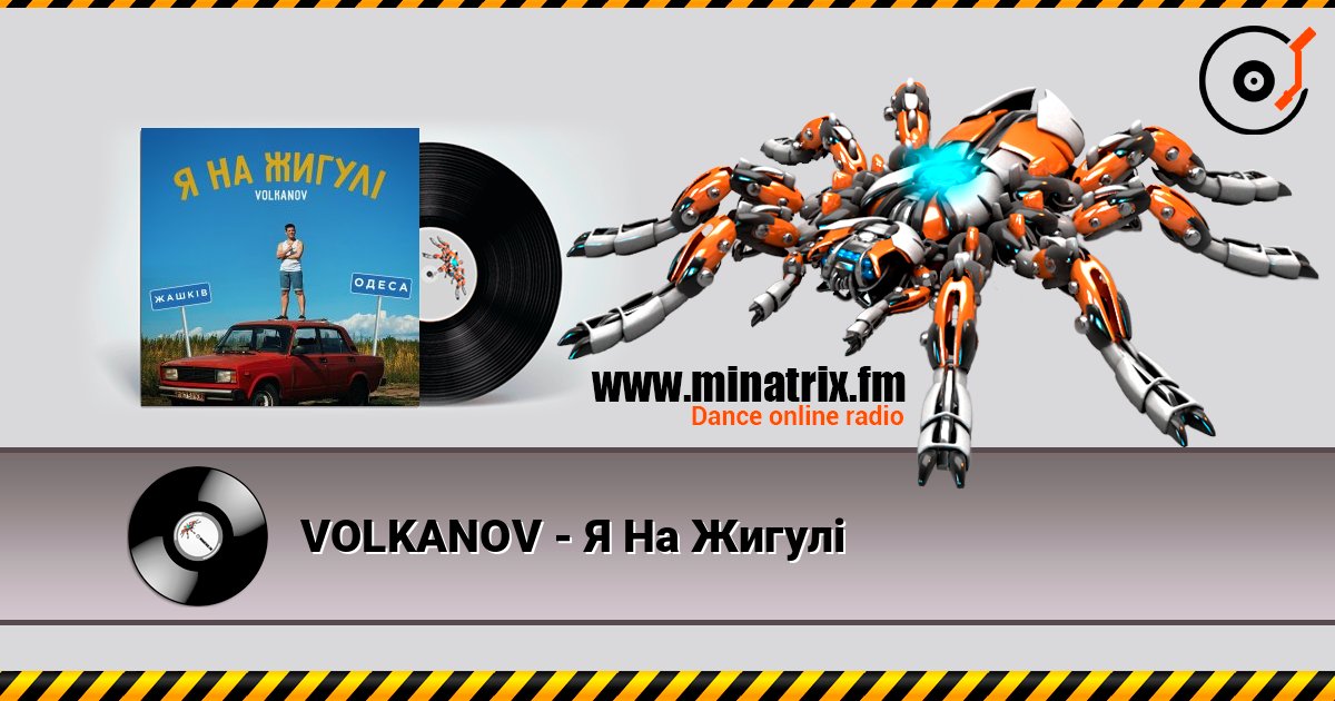 VOLKANOV - Я На Жигулі слухати онлайн у високій якості | Minatrix.FM