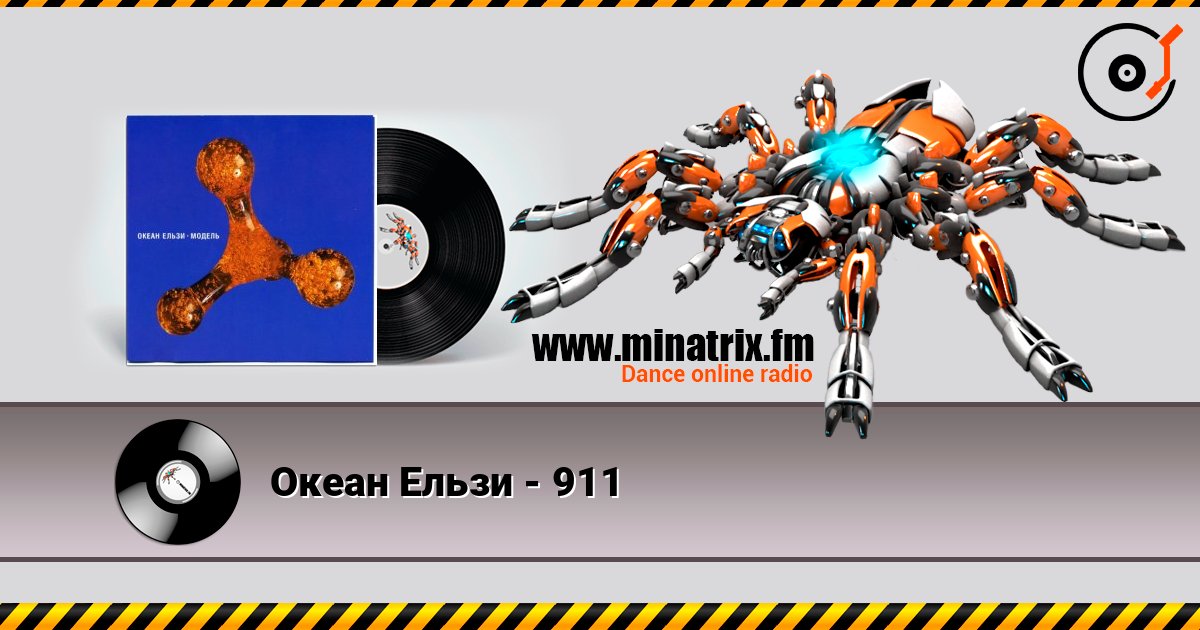 Океан Ельзи - 911 在线收听高音质 | Minatrix.FM