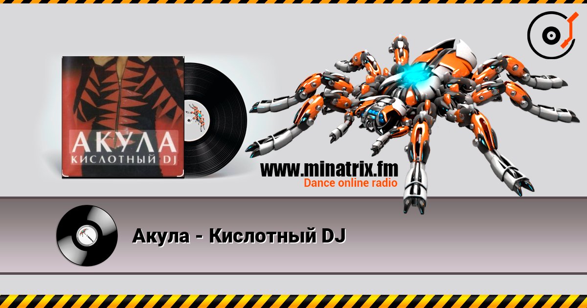Акула - Кислотный DJ escuchar en línea en alta calidad | Minatrix.FM