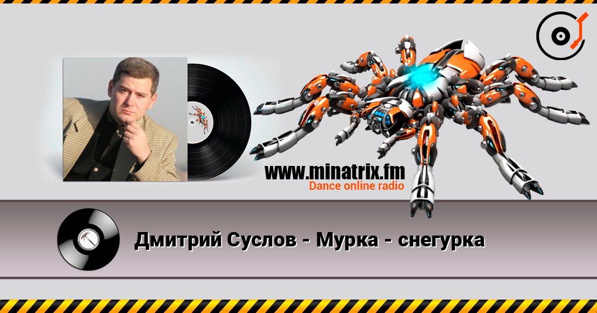 Дмитрий Суслов - Мурка - снегурка 在线收听高音质 | Minatrix.FM