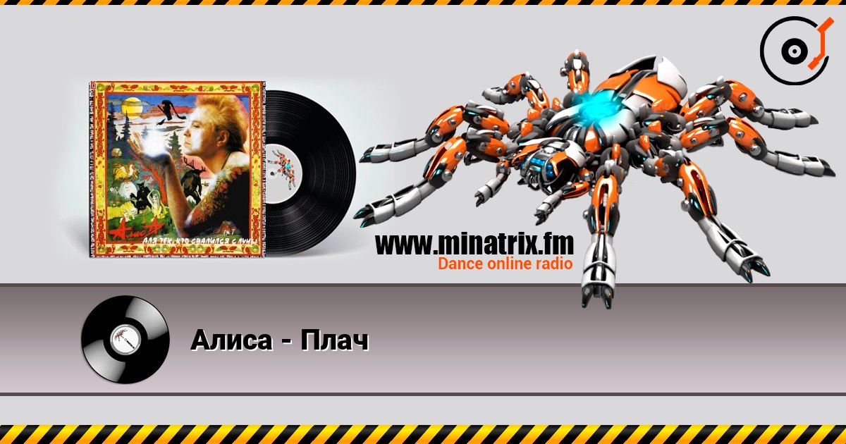 Алиса - Плач listen online in high quality | Minatrix.FM