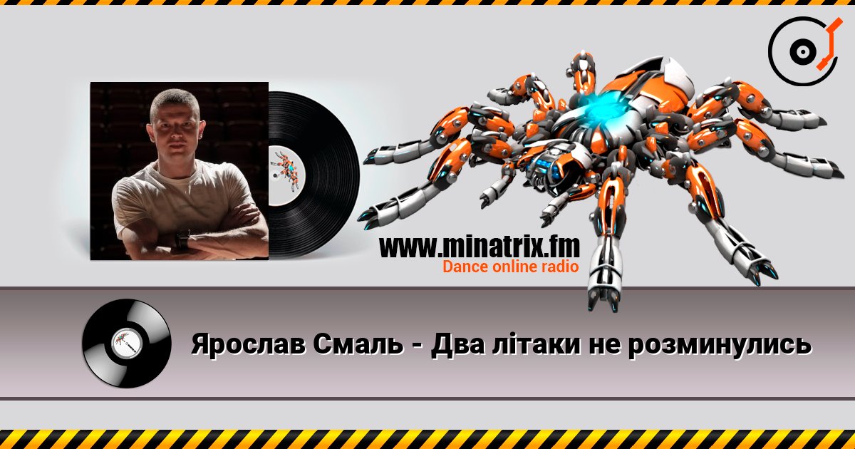 Ярослав Смаль - Два літаки не розминулись listen online in high quality | Minatrix.FM