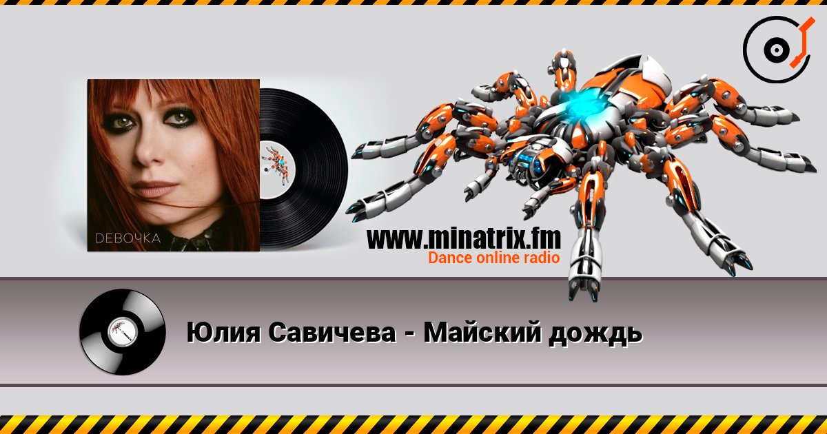 Юлия Савичева - Майский дождь listen online in high quality | Minatrix.FM