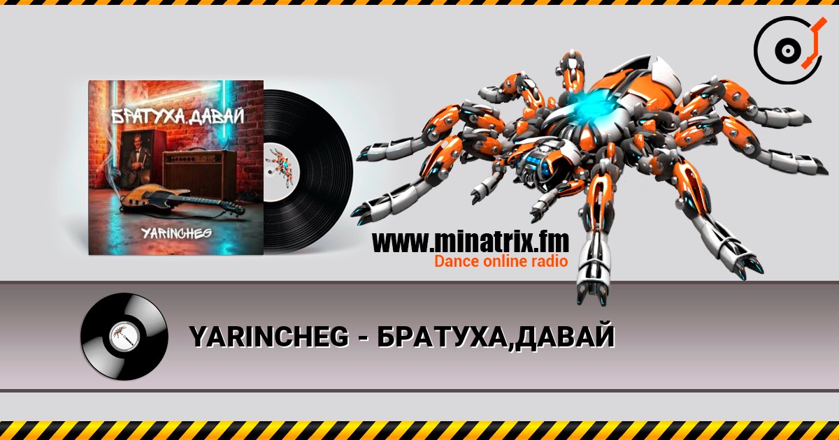 YARINCHEG - БРАТУХА,ДАВАЙ слушать онлайн в высоком качестве | Minatrix.FM