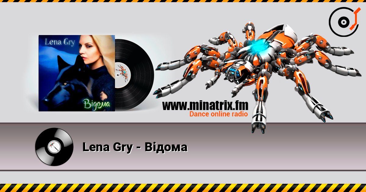 Lena Gry - Відома слушать онлайн в высоком качестве | Minatrix.FM